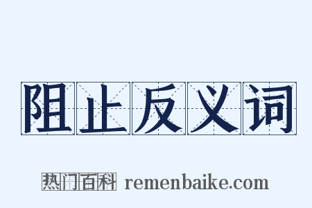 阻止反义词是什么意思的图片